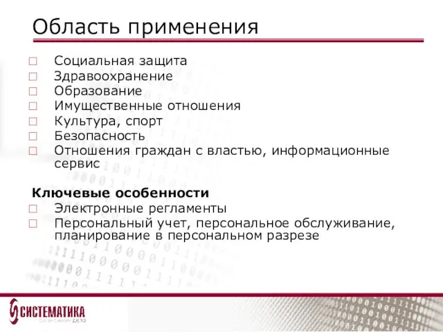 Область применения Социальная защита Здравоохранение Образование Имущественные отношения Культура, спорт Безопасность Отношения