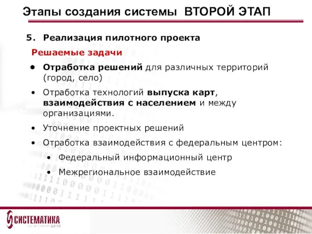 Этапы создания системы ВТОРОЙ ЭТАП Реализация пилотного проекта Решаемые задачи Отработка решений