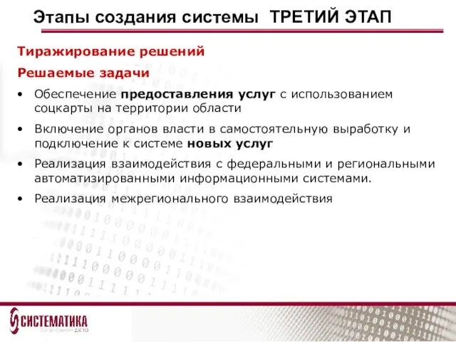 Этапы создания системы ТРЕТИЙ ЭТАП Тиражирование решений Решаемые задачи Обеспечение предоставления услуг