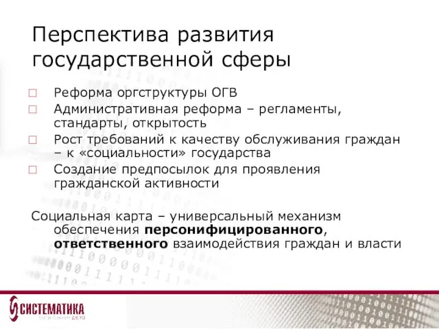 Перспектива развития государственной сферы Реформа оргструктуры ОГВ Административная реформа – регламенты, стандарты,