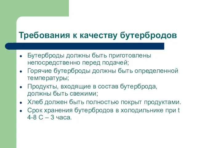 Требования к качеству бутербродов Бутерброды должны быть приготовлены непосредственно перед подачей; Горячие