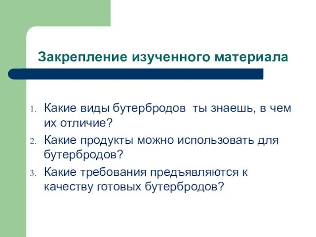 Закрепление изученного материала Какие виды бутербродов ты знаешь, в чем их отличие?