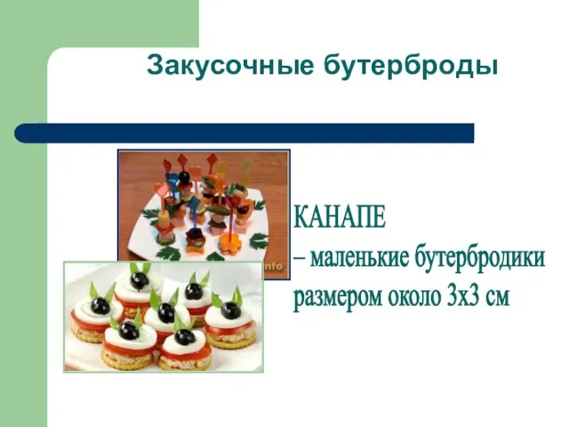 Закусочные бутерброды КАНАПЕ – маленькие бутербродики размером около 3х3 см