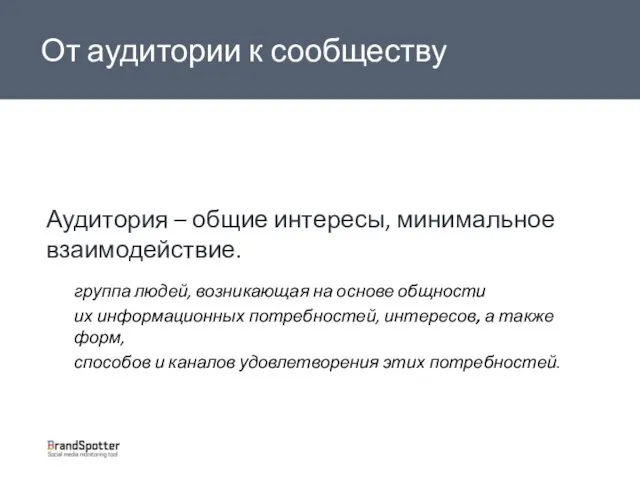 Аудитория – общие интересы, минимальное взаимодействие. группа людей, возникающая на основе общности