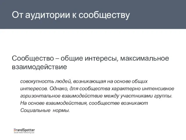 Сообщество – общие интересы, максимальное взаимодействие совокупность людей, возникающая на основе общих