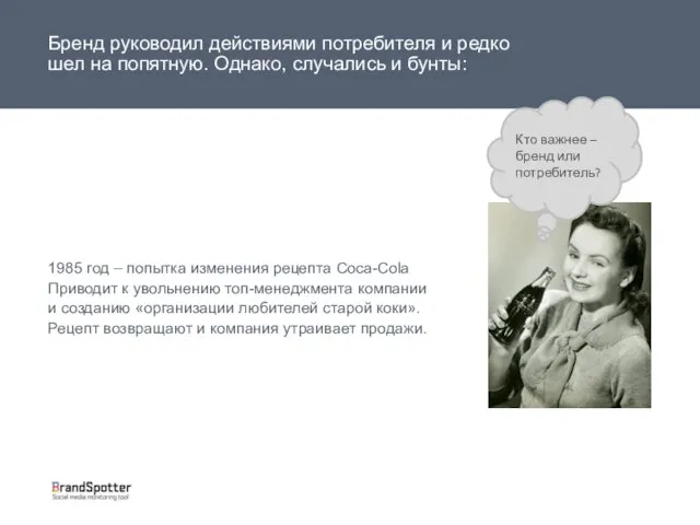 Бренд руководил действиями потребителя и редко шел на попятную. Однако, случались и