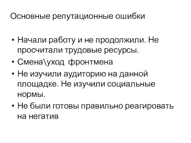 Основные репутационные ошибки Начали работу и не продолжили. Не просчитали трудовые ресурсы.