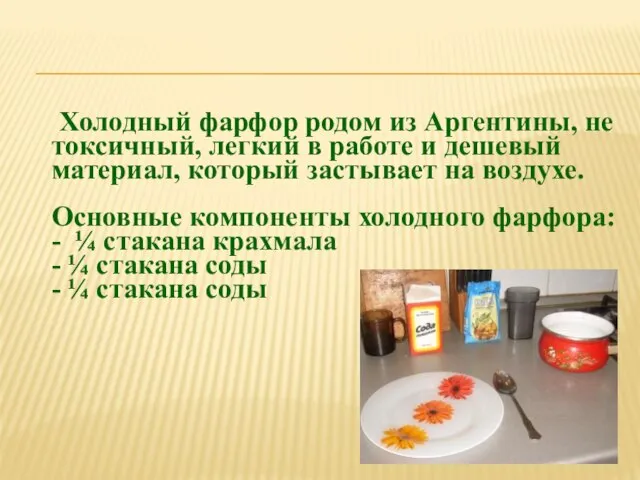 Холодный фарфор родом из Аргентины, не токсичный, легкий в работе и дешевый