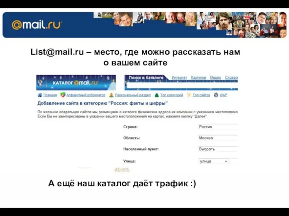 53.5% 60.0% 27.4% 46.5% 40.0% List@mail.ru – место, где можно рассказать нам