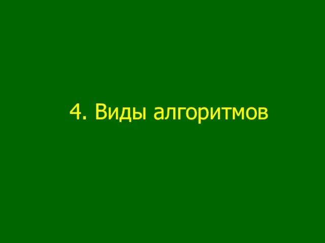 4. Виды алгоритмов