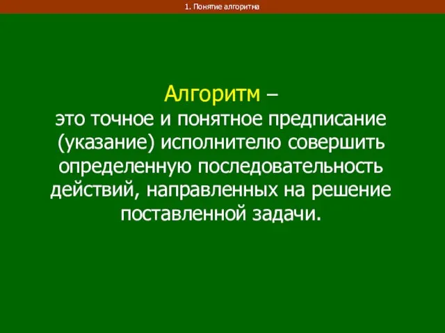 Алгоритм – это точное и понятное предписание (указание) исполнителю совершить определенную последовательность