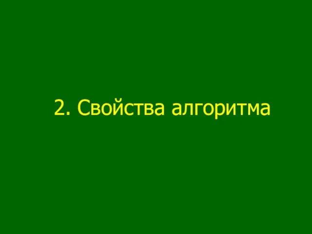 2. Свойства алгоритма