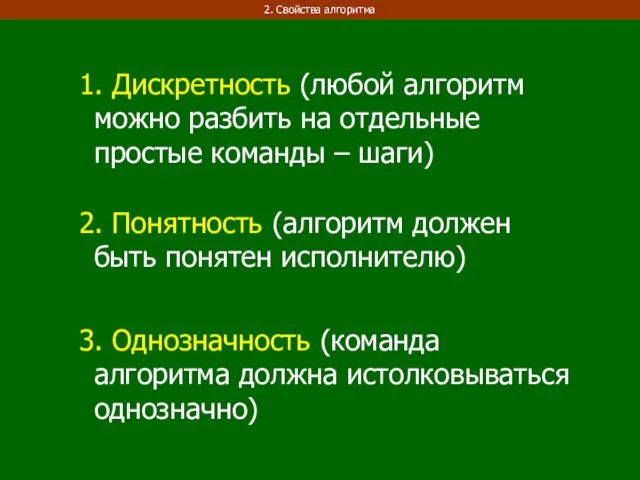 1. Дискретность (любой алгоритм можно разбить на отдельные простые команды – шаги)