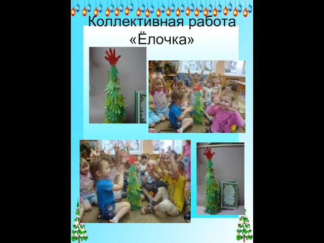 Коллективная работа «Ёлочка»