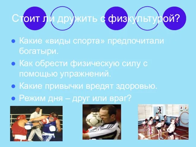 Стоит ли дружить с физкультурой? Какие «виды спорта» предпочитали богатыри. Как обрести