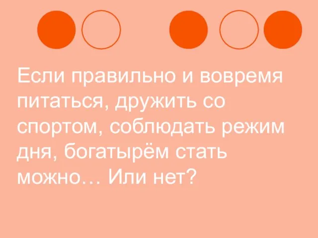 Если правильно и вовремя питаться, дружить со спортом, соблюдать режим дня, богатырём стать можно… Или нет?