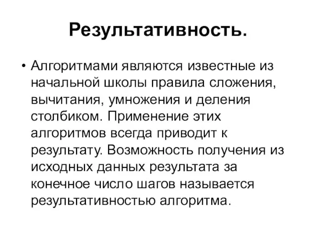 Результативность. Алгоритмами являются известные из начальной школы правила сложения, вычитания, умножения и