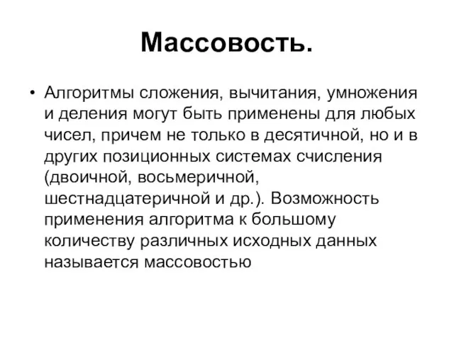 Массовость. Алгоритмы сложения, вычитания, умножения и деления могут быть применены для любых