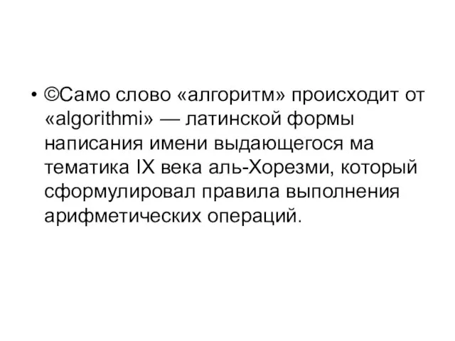 ©Само слово «алгоритм» происходит от «algorithmi» — латинской формы написания имени выдающегося