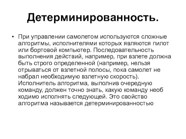 Детерминированность. При управлении самолетом используются сложные алгоритмы, исполнителями которых являются пилот или