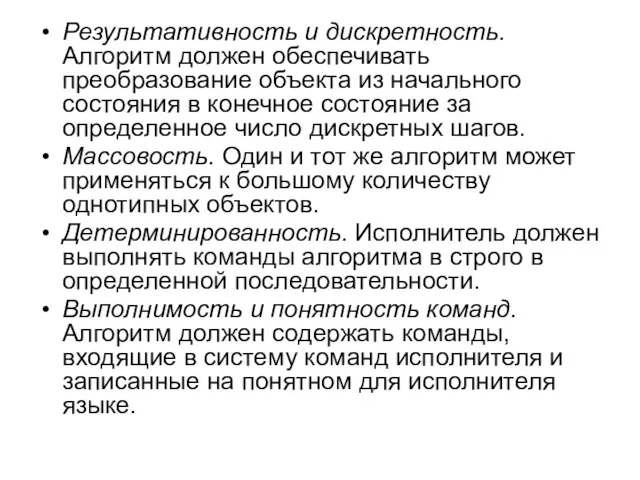 Результативность и дискретность. Алгоритм должен обеспечивать преобразование объекта из начального состояния в