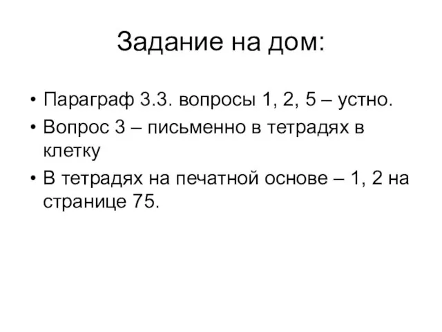 Задание на дом: Параграф 3.3. вопросы 1, 2, 5 – устно. Вопрос