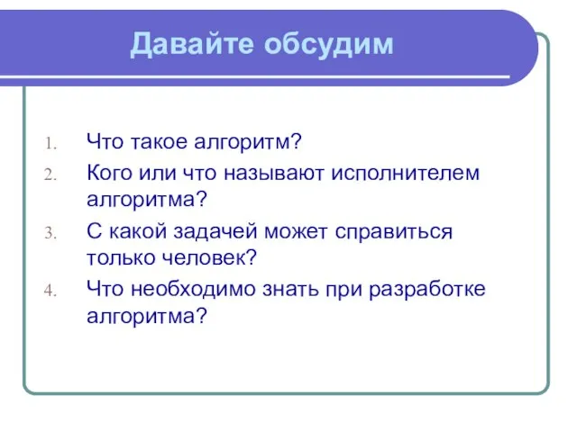 Давайте обсудим Что такое алгоритм? Кого или что называют исполнителем алгоритма? С