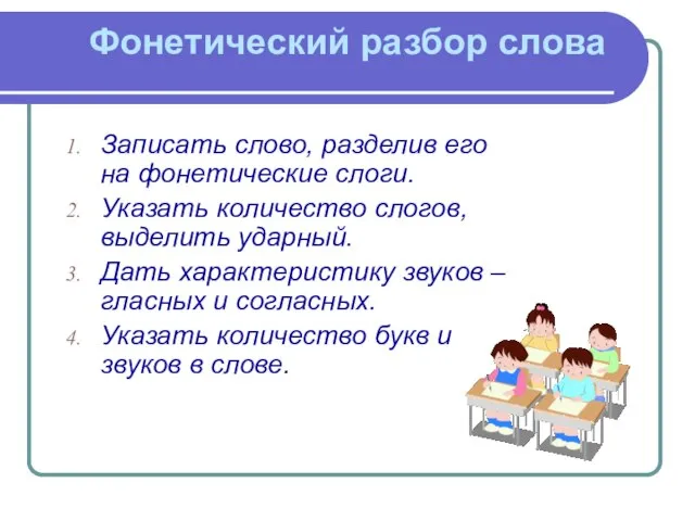 Фонетический разбор слова Записать слово, разделив его на фонетические слоги. Указать количество