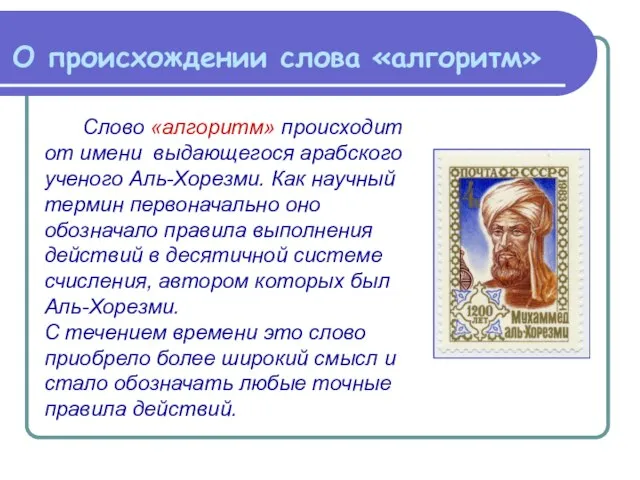 Слово «алгоритм» происходит от имени выдающегося арабского ученого Аль-Хорезми. Как научный термин