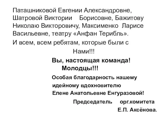 Паташниковой Евгении Александровне, Шатровой Виктории Борисовне, Бажитову Николаю Викторовичу, Максименко Ларисе Васильевне,