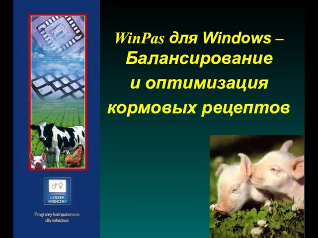 WinPas для Windows – Балансирование и оптимизация кормовых рецептов