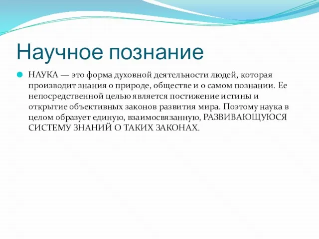 Научное познание НАУКА — это форма духовной деятельности людей, которая производит знания