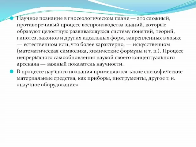 Научное познание в гносеологическом плане — это сложный, противоречивый процесс воспроизводства знаний,