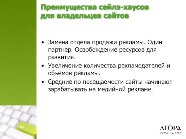 Преимущества сейлз-хаусов для владельцев сайтов Замена отдела продажи рекламы. Один партнер. Освобождение