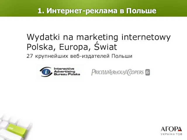 1. Интернет-реклама в Польше Wydatki na marketing internetowy Polska, Europa, Świat 27 крупнейших веб-издателей Польши