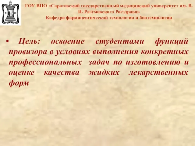 ГОУ ВПО «Саратовский государственный медицинский университет им. В.И. Разумовского Росздрава» Кафедра фармацевтической