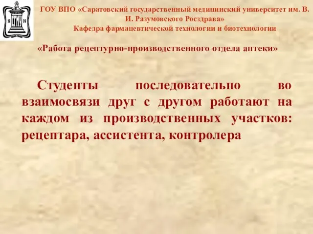 ГОУ ВПО «Саратовский государственный медицинский университет им. В.И. Разумовского Росздрава» Кафедра фармацевтической