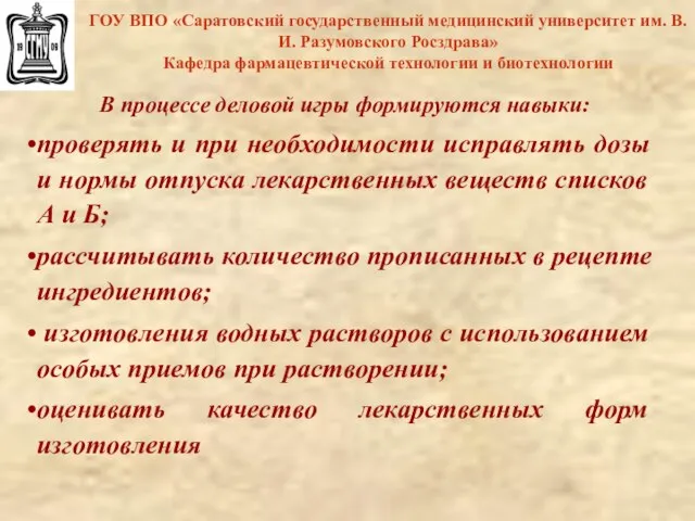 ГОУ ВПО «Саратовский государственный медицинский университет им. В.И. Разумовского Росздрава» Кафедра фармацевтической