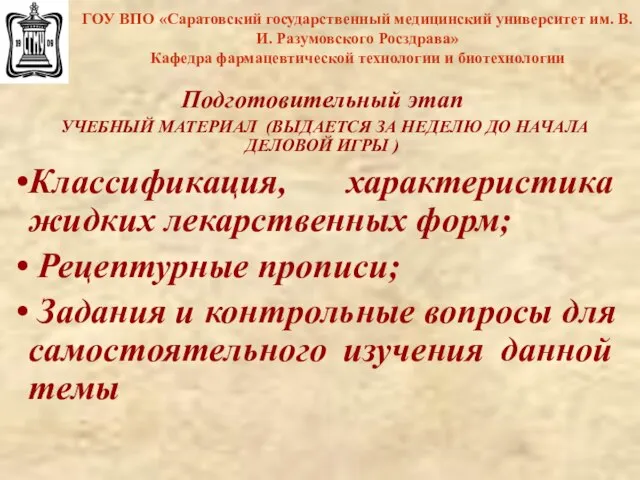 ГОУ ВПО «Саратовский государственный медицинский университет им. В.И. Разумовского Росздрава» Кафедра фармацевтической