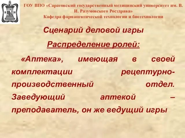 ГОУ ВПО «Саратовский государственный медицинский университет им. В.И. Разумовского Росздрава» Кафедра фармацевтической