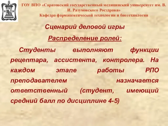 ГОУ ВПО «Саратовский государственный медицинский университет им. В.И. Разумовского Росздрава» Кафедра фармацевтической