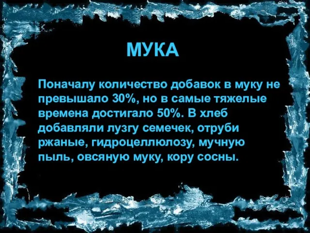 МУКА Поначалу количество добавок в муку не превышало 30%, но в самые