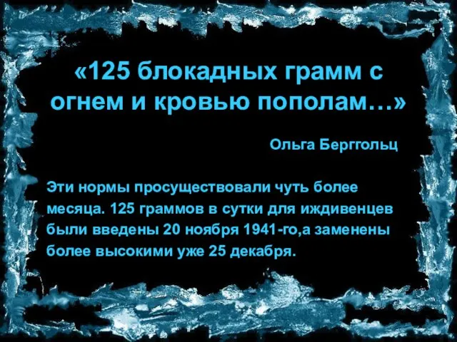 «125 блокадных грамм с огнем и кровью пополам…» Ольга Берггольц Эти нормы