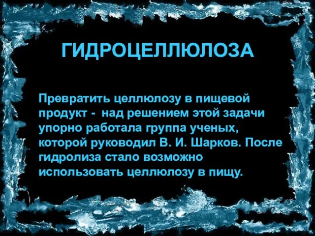 ГИДРОЦЕЛЛЮЛОЗА Превратить целлюлозу в пищевой продукт - над решением этой задачи упорно