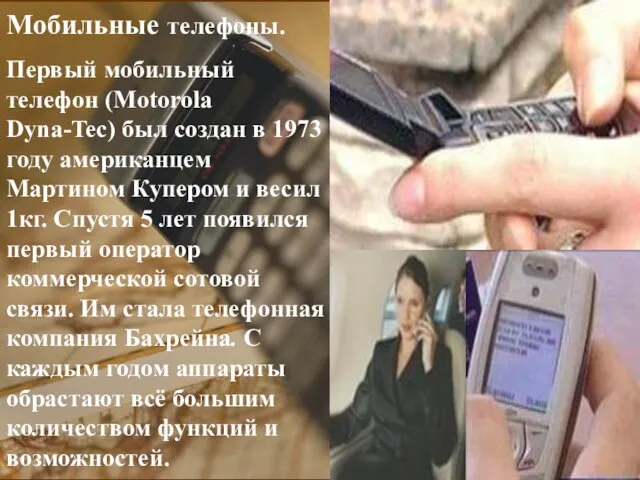 Мобильные телефоны. Первый мобильный телефон (Motorola Dyna-Tec) был создан в 1973 году