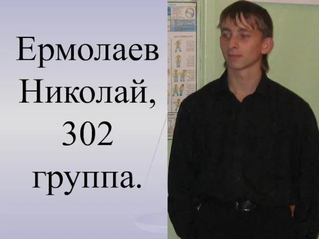 Ермолаев Николай, 302 группа.