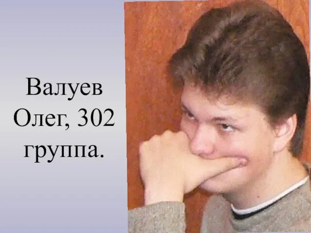 Валуев Олег, 302 группа.