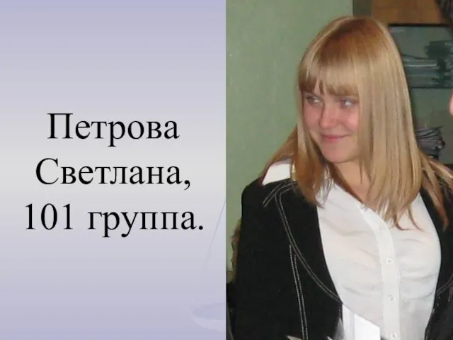 Петрова Светлана, 101 группа.