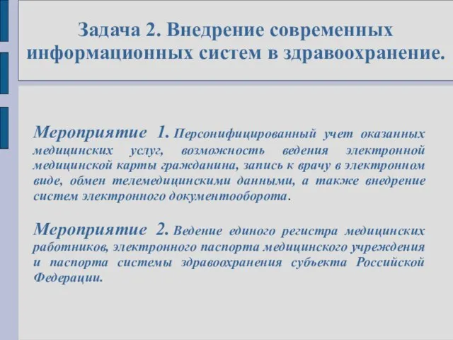 Задача 2. Внедрение современных информационных систем в здравоохранение. Мероприятие 1. Персонифицированный учет