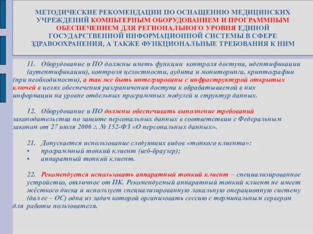 МЕТОДИЧЕСКИЕ РЕКОМЕНДАЦИИ ПО ОСНАЩЕНИЮ МЕДИЦИНСКИХ УЧРЕЖДЕНИЙ КОМПЬТЕРНЫМ ОБОРУДОВАНИЕМ И ПРОГРАММНЫМ ОБЕСПЕЧЕНИЕМ ДЛЯ